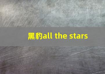 黑豹all the stars